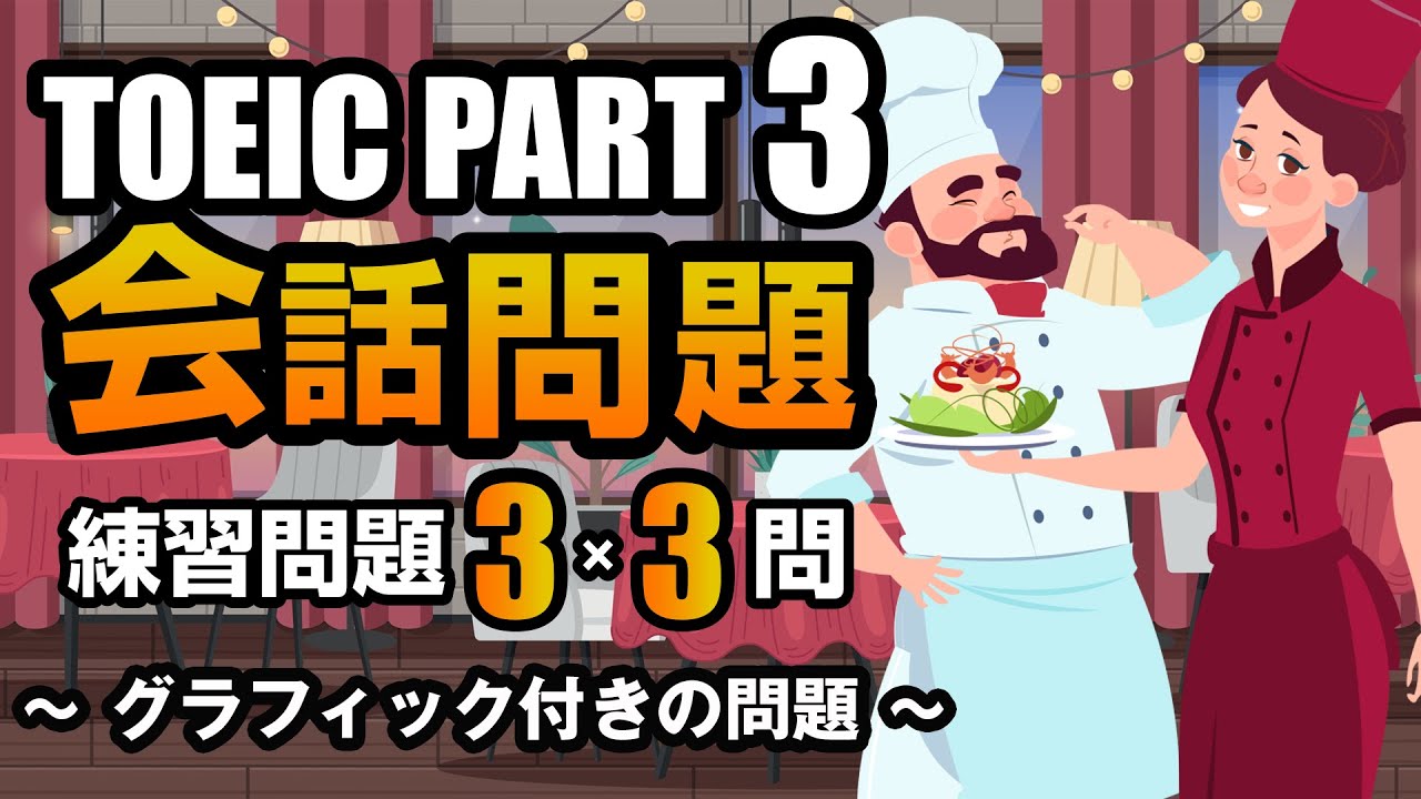 【TOEIC Part 3】会話問題（図表問題）の練習問題 3×3問  リスニング対策 聞き流しにも使える問題集！ Vol.6