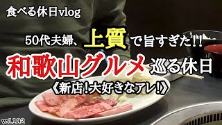 【焼肉ランチ】夫婦の休日の過ごし方。美味ししいものを求めて・・今日も和歌山市・岩出市を巡ってきました！！《和歌山グルメ》｜50代再婚夫婦のじかん