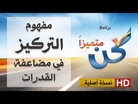 برنامج كن متميزاً | 18 | مفهوم التركيز في مضاعفة القدرات | د.موسى المزيدي | Dr. Moosa  Al-Mazeedi