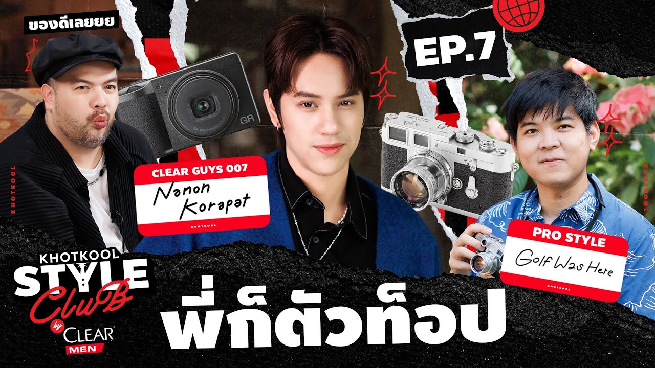 KHOTKOOL STYLE CLUB | EP.7 ป้ายยากล้องลูกรักของ 3 หนุ่มตัวตึง