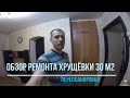 Капитальный ремонт хрущёвка 30 м2 обзор/ Перепланировка