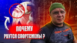 видео: Почему Рвутся Спортсмены | Доктор Юршин картинка: Почему Рвутся Спортсмены | Доктор Юршин