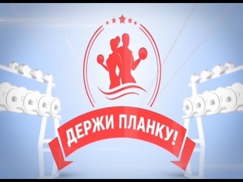 Держи планку. Выпуск № 8. Эфир от 23.12.2017