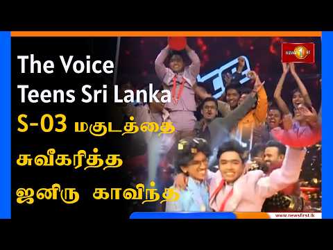 The Voice Teens Sri Lanka Season 3 மகுடத்தை ஜனிரு காவிந்​த சுவீகரித்தார்.. #thevoiceteenssrilanka