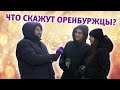 UTV. Что скажут оренбуржцы? Выпуск 3