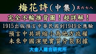 梅花詩(中集)1915出版預言中華民國到1949之國運大事皆已應驗。梅花詩繼續預言中共將縮小為地方政權，未來中國局勢演變：實質分裂割據。深入詳解！發現完全不輸推背圖！