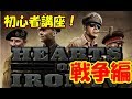 【HOI4】初心者講座!戦争編【ゆっくり】