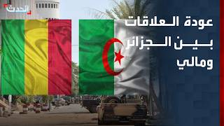 عودة العلاقات بين الجزائر ومالي.. ما أسباب القطيعة بين البلدين؟