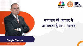 सावधान रहें! बाजार में आ सकता है भारी गिरावट | Sanjiv Bhasin