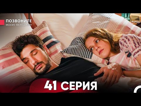 Позвоните моему менеджеру 41 Серия (Длинная Серия)
