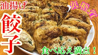 【糖質制限料理】フライパン1つで簡単！食べ応え満点の油揚げ餃子！【糖質制限ダイエット】【楽しく料理】