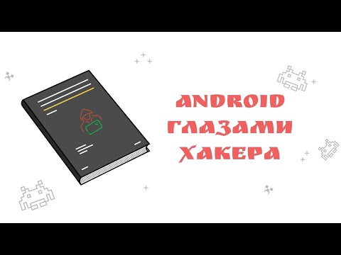 📚 Pro книги: Android глазами хакера