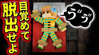 夢から覚めないと死ぬ！悪夢の世界から脱出せよ【マイクラ】
