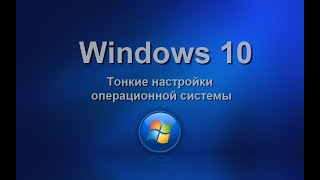 Тонкие настройки Windows 10