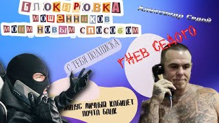 Разнос Мошенника Александра Седого (+Блокировка Личного Кабинета За Мошенничество )