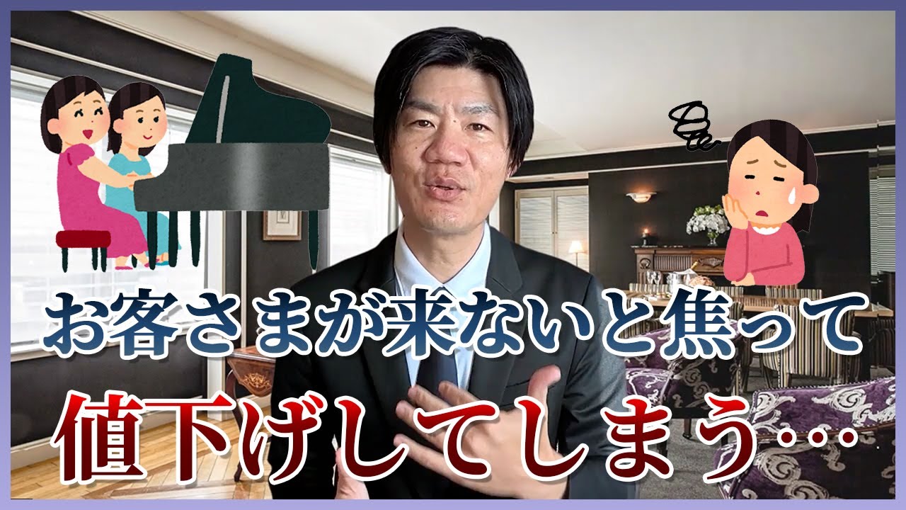 ピアノ教室からのご相談：お客さまが来ないと焦ってしまい、つい値下げしてしまう