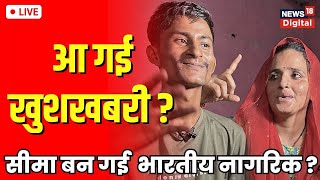 Seema Haider Indian Citizenship Live Updates: सीमा को मिली नागरिकता  | Sachin Seema News | Breaking