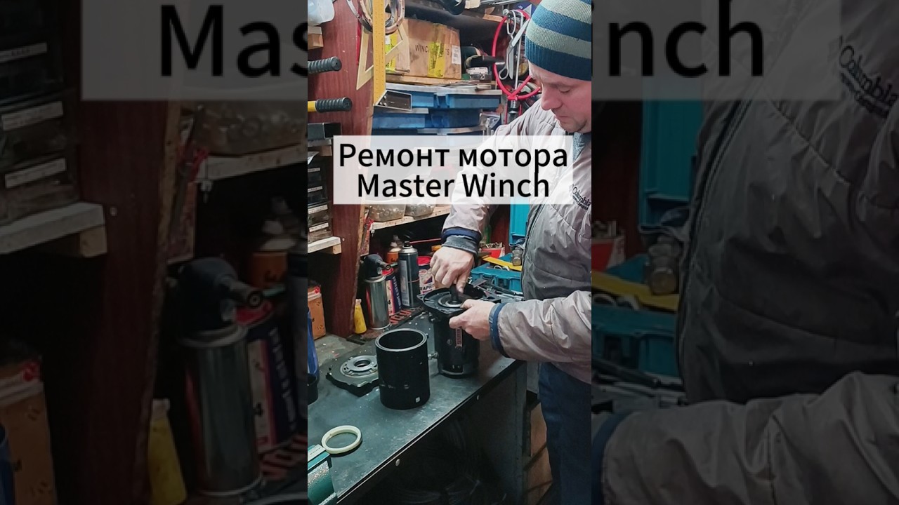 Собираем и регулируем мотор лебедки Master Winch. 