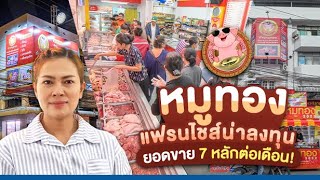 หมูทอง แฟรนไชส์น่าลงทุนแห่งปี  การันตียอดขาย 7 หลักต่อเดือน!