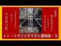 【宇部市】シン・エヴァンゲリオン劇場版：Ⅱ 宇部新川駅周りの紹介 説明にMAPリンク有り