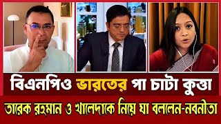 বিএনপি তারেক রহমান ও খালেদা জিয়াকে নিয়ে নতুন তথ্য দিলেন নবনীতা চৌধুরী -Khaled Mohiuddin | Talk Show