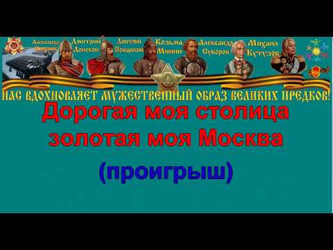 МОЯ МОСКВА караоке слова песня ПЕСНИ ВОЙНЫ ПЕСНИ ПОБЕДЫ минусовка