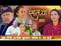 Sandhya &quot;सन्ध्या &quot; Teaser || Official Serial | Nir Shah | Gita Nepal | Sandip Kadel