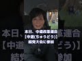 #結党大会　#公認　#中道改革連合　#ちゅうどう　#中道