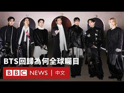 韓團BTS回歸：全球矚目背後有何文化與經濟意義？－ BBC News 中文