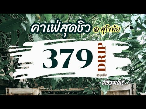 379DRIP คาเฟ่สุดชิวในสุโขทัย | เที่ยวจนได้ รีวิวคาเฟ่