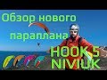 Обзор Нового параплана - Hook5 Niviuk review RUS