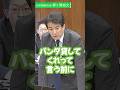 パンダの前に日本人返せ　柳ヶ瀬裕文 #日本維新の会