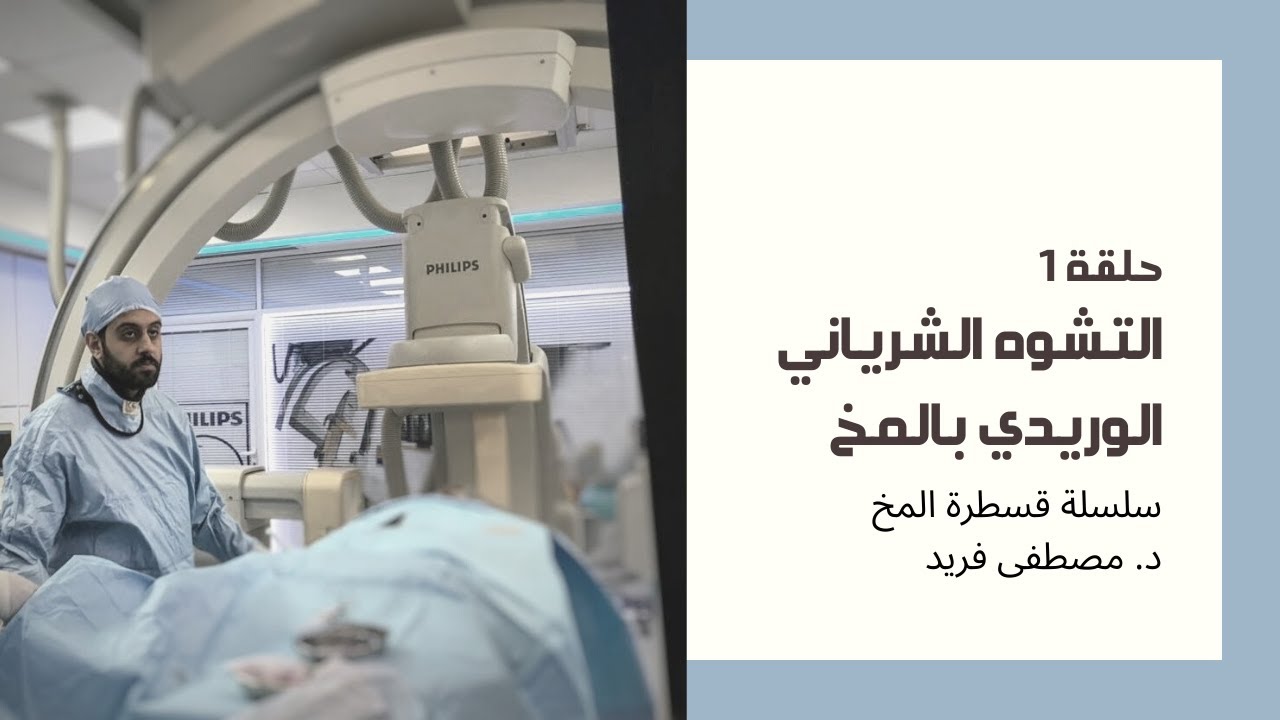 حلقة ١ | التشوه الشرياني الوريدي بالمخ | قسطرة المخ | Brain AVM