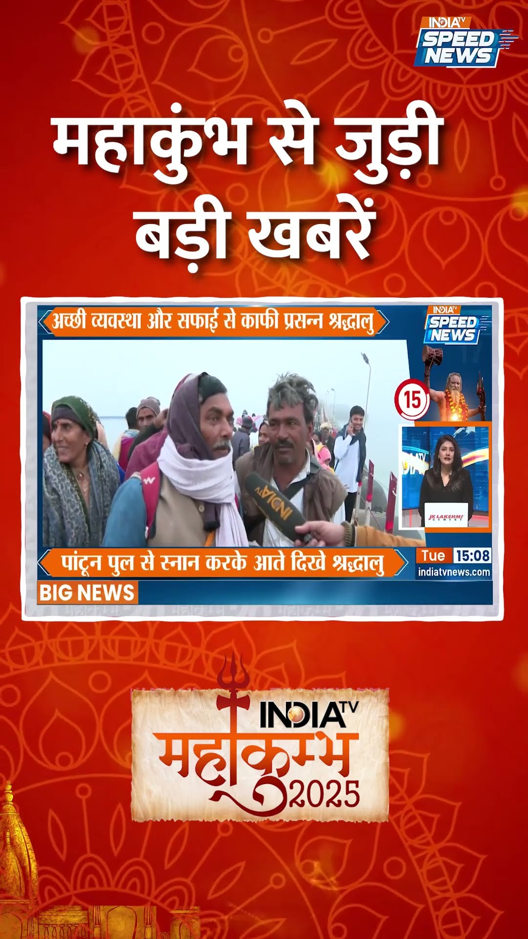29 जनवरी को होगा #mahakumbh2025 का दूसरा अमृत स्नान | #indiatvspeednews #indiatv #upnews