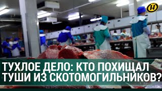 МЯСО ИЗ СКОТОМОГИЛЬНИКОВ: раскрыта схема, как фирма поставляла тухлятину // Разоблачения и аресты