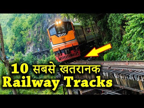 दुनिया के 10 सबसे खतरनाक रेलवे ट्रैक, भूलकर भी मत जाना यहाँ | 10 Most Dangerous Railway Tracks