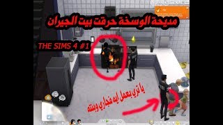 The Sims 4 #1 ذا سيمز فور #1 مراتي حرقت بيت جوزي