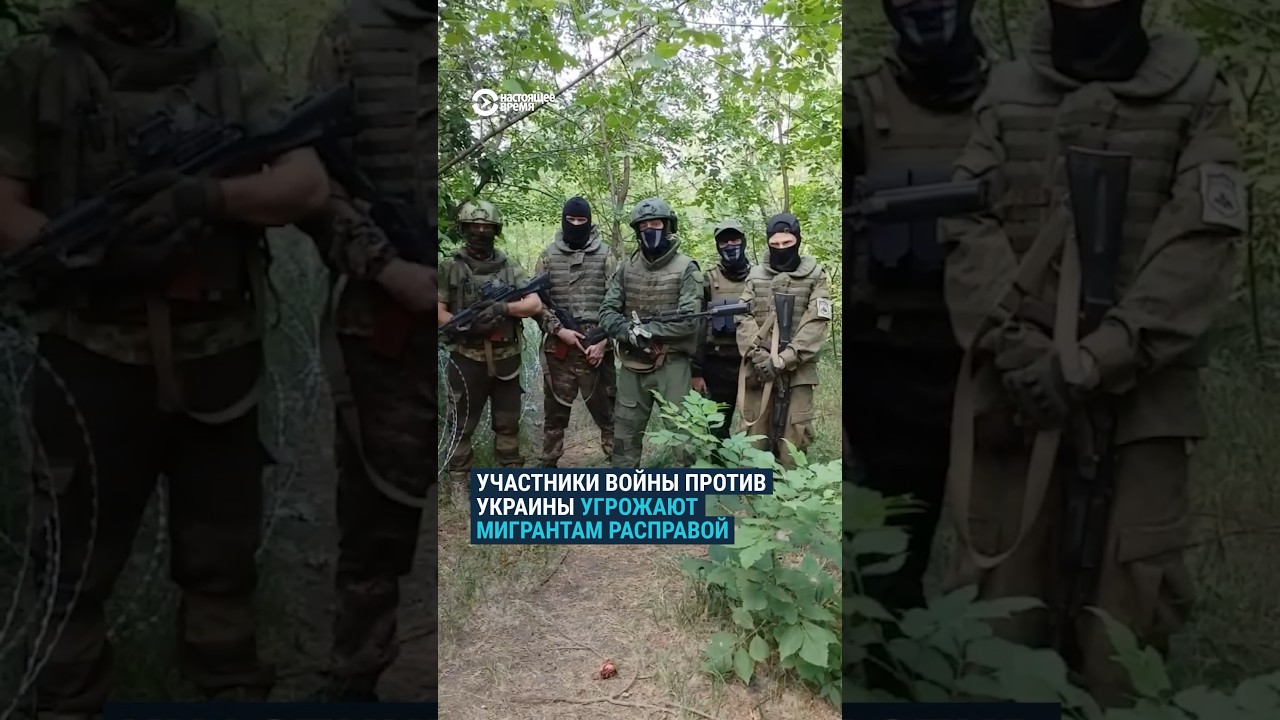 ⁣Участники войны против Украины угрожают мигрантам из фронта