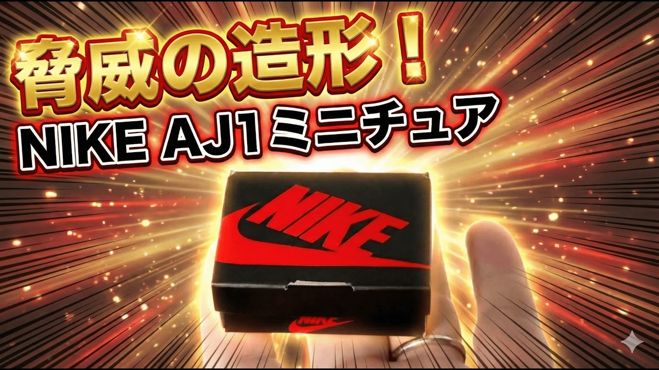 NIKE Air Jordan 1 Gacha Unboxing! The Details on this Miniature