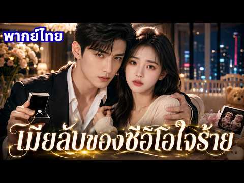 ตอนเดียวจบ❤️‍🔥 คืนเดียวเปลี่ยนชีวิต เธอถูกซีอีโอหาว่าหวังเงิน จึงหนีไปพร้อมความลับเรื่องลูกแฝด!