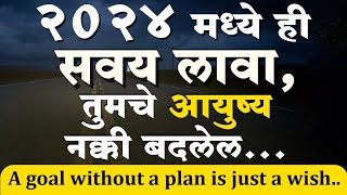 2024 मधल एक चगल सवय ज नकक बदलल तमच आयषय