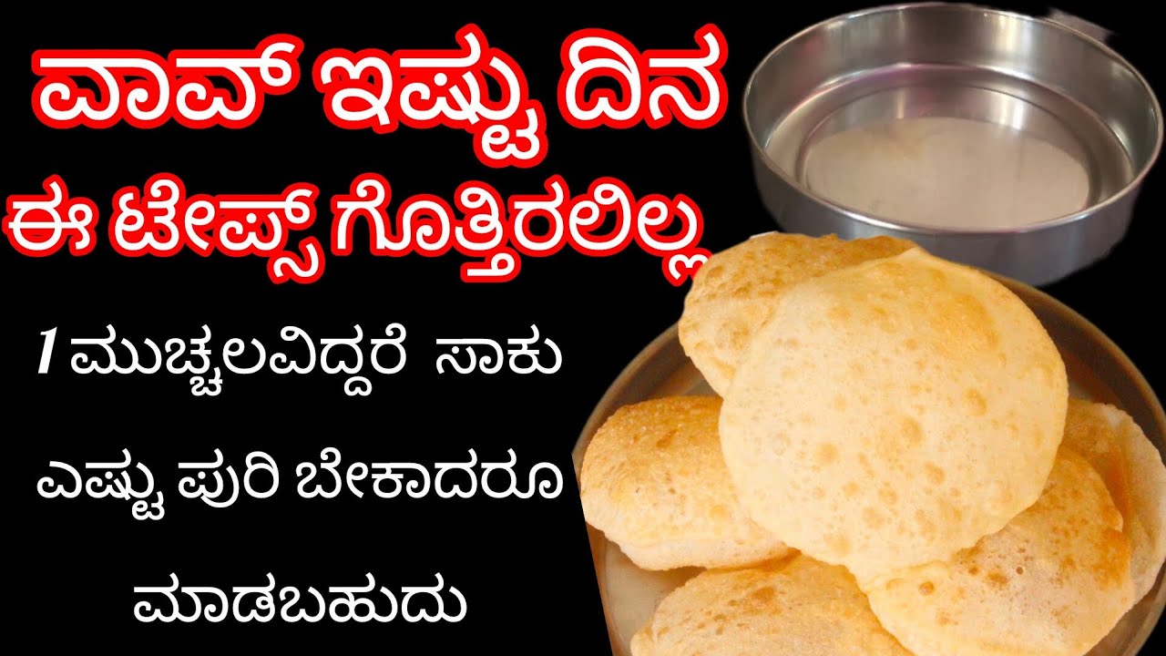 ವಾವ್ ಇಷ್ಟು ದಿನ ಈ ಟೇಪ್ಸ್ ಗೊತ್ತಿರಲಿಲ್ಲe👉🏻 |1ಮುಚ್ಚಳವಿದ್ದರೆ ಸಾಕು |ಎಷ್ಟು ಪುರಿ ಬೇಕಾದರೂ ಮಾಡಬಹುದು 👍🏻