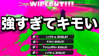 このゲームで1番キモいと言われてるブキが強くなりました、終わりです【スプラトゥーン3】