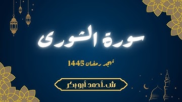 تلاوة سورة الشورى | ش أحمد أبو بكر | صلاة التهجد