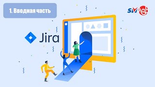 Jira / Вводная часть