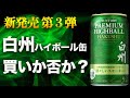 【激論】買いか?白州清々しいスモーキー缶【新発売】
