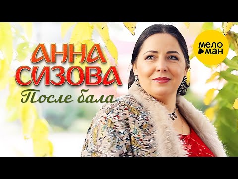 Видео: Анна Сизова – После бала