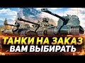 ТАНКИ НА ЗАКАЗ - СМОТРИТЕ ОПИСАНИЕ СТРИМА