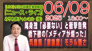 【LIVE】尾身茂「必要ない」と衝撃告発。橋下徹の「メディアが煽った」。兵庫県議会の「家族席」のモラルの無さ｜メルマガ「林原炎上」「みやチャン・ニュース・ライブ」（令和７年６月９日　１６：００分〜）