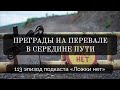 113. Преграды на перевале в середине пути